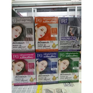 FG เคราตินแฮร์ คัลเล่อร์ทรีทเม้นท์ มี 5 สี,แชมพูม่วง(ขายยกกล่อง 6ซอง) ปริมาณ 30×6ซอง