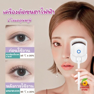 Chokchaistore เครื่องดัดขนตาไฟฟ้า เครื่องดัดขนตาไฟฟ้า โค้งงอนเป็นธรรมชาติ Eyelash curler