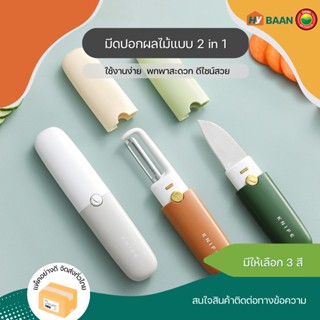 มีดปอกผลไม้ 2in1 3สี ขนาด 4x18cm Peeler knife 2in1 เซ็ท มีด ปอกเปลือก ปลอกเปลือก ที่ปอก หั่น ผัก ผลไม้ พกพา มิตสห Hybaan