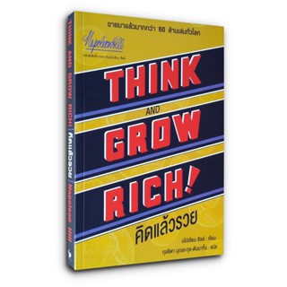 Think and Grow Rich คิดแล้วรวย  / นโปเลียน ฮิลล์