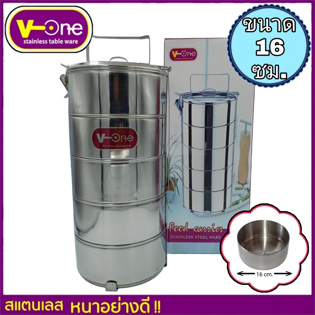 ปิ่นโตสแตนเลส ตรา V-One ขนาด 16 ซม. ปิ่นโต ภาชนะใส่อาหาร กล่องเก็บอาหาร