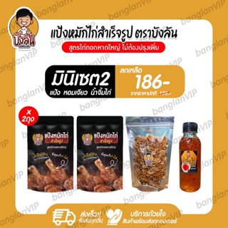 แป้งหมักไก่สำเร็จรูป บังลัน สูตรไก่ทอดหาดใหญ่ 2 ถุง น้ำจิ้ม 1 หอมเจียว 1