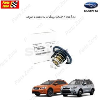 แท้ศูนย์ SUBARU XV วาวน้ำ ซูบารุเอ็กซ์วี ปี 2012 ขึ้นไป GP7 2.0 (1ตัว) / 21210AA211