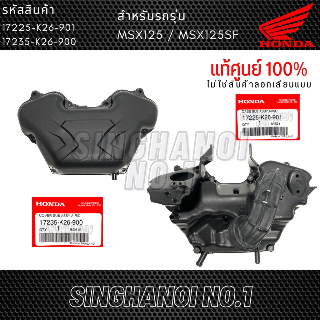 เสื้อหม้อกรองอากาศ / ฝาครอบ MSX125 MSX125SF แท้ศูนย์ HONDA