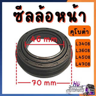 ซีลล้อหน้า คูโบต้า L3408 L3608 L4508 L4708