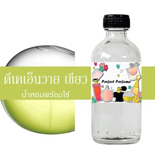 ดีเคเอ็นวาย เขียว น้ำหอมพร้อมใช้ ปริมาณ 125 ml. แถมฟรีขวดสเปร์ย 10 ml. 1 ขวด