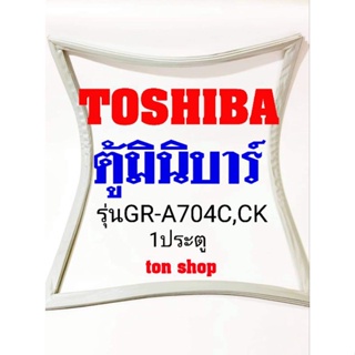 ขอบยางตู้เย็น TOSHIBA 1ประตู ตู้มินิบาร์ รุ่นGR-A704C,CK