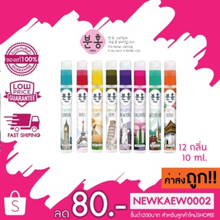 (1ชิ้น) Pinkhu Korean new touch korea charming go around the word น้ำหอมเกาหลี มนต์เสน่ห์ความหอมรอบโลก 10 ml.