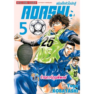 AOASHI แข้งเด็กหัวใจนักสู้ เล่ม 5 หนังสือ การ์ตูน มังงะ แข้งเด็ก หัวใจนักสู้ smm 9/1/66