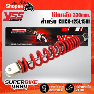 YSS โช๊คหลัง CLICK-125i ปี12,CLICK-150i ปี18 สูง 330mm. OS220-330-05-Z5 สปริงแดง