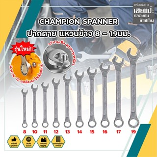 CHAMPION SPANNER ประแจ ปากตาย แหวนข้าง 8 - 19มม. แหวนข้างปากตาย เกรดช่างใช้ สินค้าคุณภาพ แข็งแรง มีให้เลือกครบทุกเบอร์