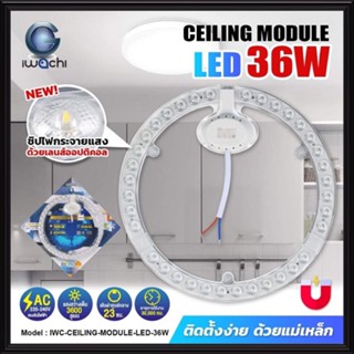 IWACHI หลอดไฟ LED 36W แสงขาว(DAYLIGHT) CEILING LAMP แผง led กลม ใช้ร่วมกับ โคมไฟเพดาน โคมไฟซาลาเปา ใช้แทน หลอดนีออน 32 W หลอดนีออนกลม หลอด LED