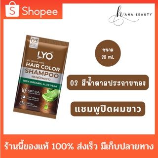 [ของแท้] [03 สีน้ำตาลประกายทอง] LYO Hair Color Shampoo ไลโอ แฮร์ คัลเลอร์ แชมพู (30 ml.) แชมพูปิดผมขาว