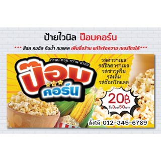 ป้ายไวนิล ป๊อบคอร์น Popcorn ข้าวโพด corn /สีสันสดใส สวยสด คมชัด ราคาถูก ทนแดด ทนฝน  /ป้ายไวนิล / sign vinyl