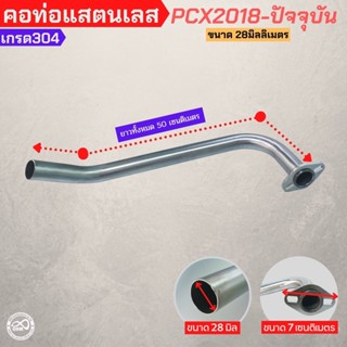 คอท่อ รุ่น Pcx ปี2018-ปัจจุบัน คอท่อสแตนเลสแท้ พีซีเอ็กซ์