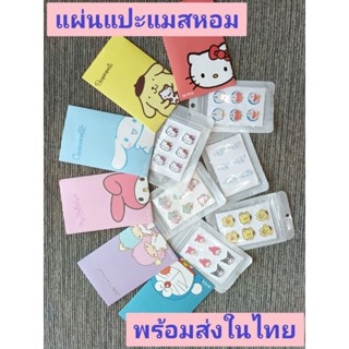 แผ่นแปะแมสหอมลาย Sanrio 1ซอง36pcs