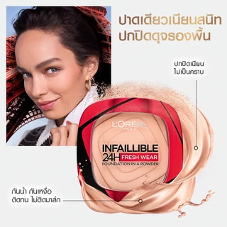 L'Oreal Makeup ลอรีอัล แป้งพัฟ อินฟอลลิเบิล 24H เฟรช แวร์ พาวเดอร์ 9ก. 140 โกลด์เด้น เบจ