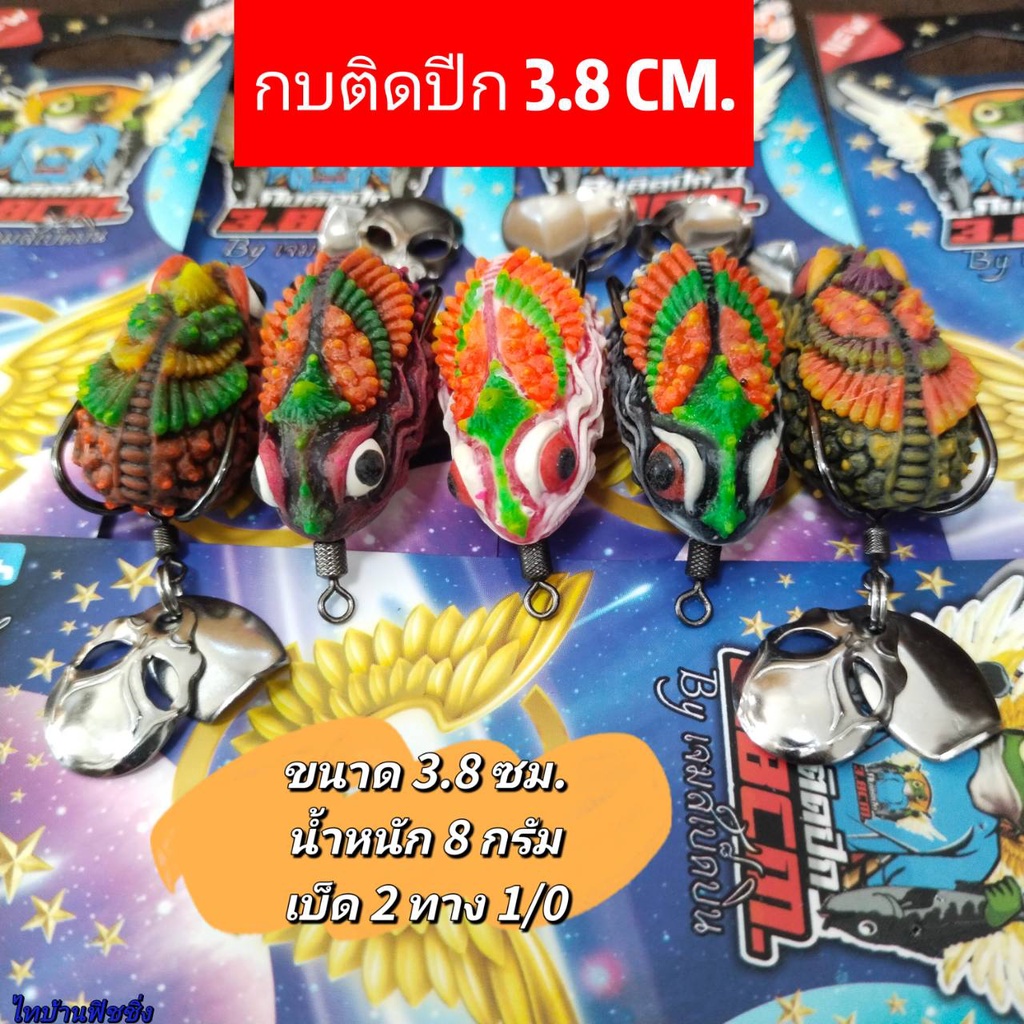 กบยาง ติดปีก 3.8ซม. by.เจมส์เบ็ดบิน น้ำหนัก 8 กรัม ขนาด 3.8 ซม.ปลาช่อนกินแล้วบินได้ -ThiBaan Fishing