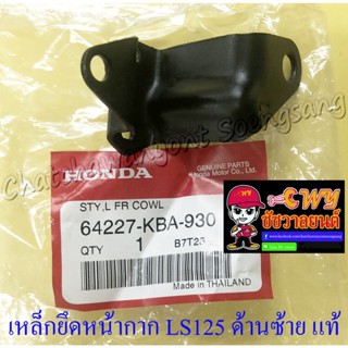 เหล็กยึดหน้ากาก LS125 ด้านซ้าย (ข้าง) แท้ HONDA (7704)