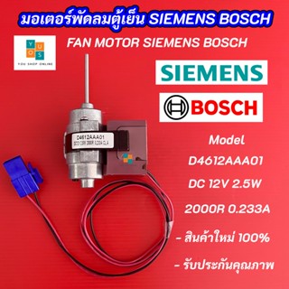 มอเตอร์พัดลมตู้เย็น SIEMENS BOSCH พัดลมตู้เย็นซีเมนท์ รุ่น D4612AAA01 DC 12V 2.5W 2000R 0.233A CL.A อะไหล่ตู้เย็น