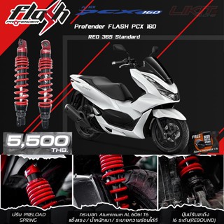 Profender Falsh Series RED PCX160 มีขนาดสูงเท่าเดิม 365 MM.