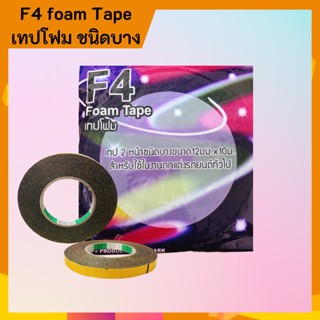 เทปโฟม F4 Foam Tape เทป2หน้า