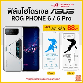 ฟิล์ม ROG Phone 6 / 6 Pro ฟิล์มกันกันรอย ฟิล์มไฮโดรเจล ROG (PIGGA BOO🐷)