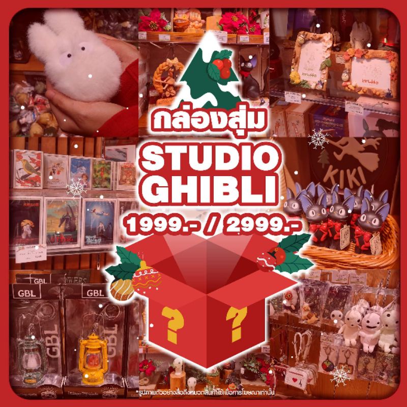 Studio Ghibli Surprise box ! กล่องสุ่มสินค้าลิขสิทธิ์แท้ จากสตูดิโอจิบลิ