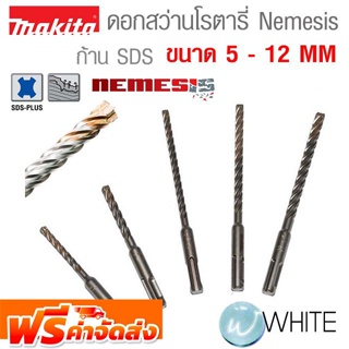 ดอกสว่านโรตารี่ Nemesis ก้าน SDS ขนาด 5 - 12 MM ยี่ห้อ MAKITA จัดส่งฟรี!!!