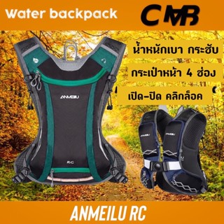 anmeilu rc เป้น้ำวิบาก วิ่งเทรล ปั่นจักรยาน น้ำหนักเบา