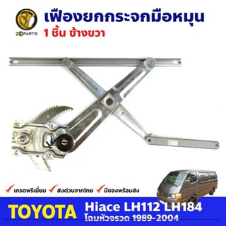 เฟืองยกกระจก หน้าขวา สำหรับ Toyota Hiace LH112 LH184 ปี 1989-04