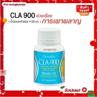 [ส่งฟรี] CLA 900 ซีแอลเอ นํ้ามันดอกคำฝอย เผาพลาญไขมัน กระชับสัดส่วน อาหารเสริมควบคุมน้ำหนัก กิฟฟารีน ขนาด 30 เม็ด