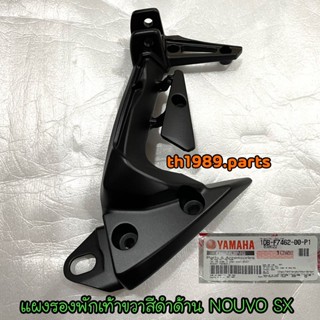 1DB-F7462-00-P1 แผงรองพักเท้าขวาสีดำด้าน(0582,MBL2) NOUVO SX อะไหล่แท้ YAMAHA