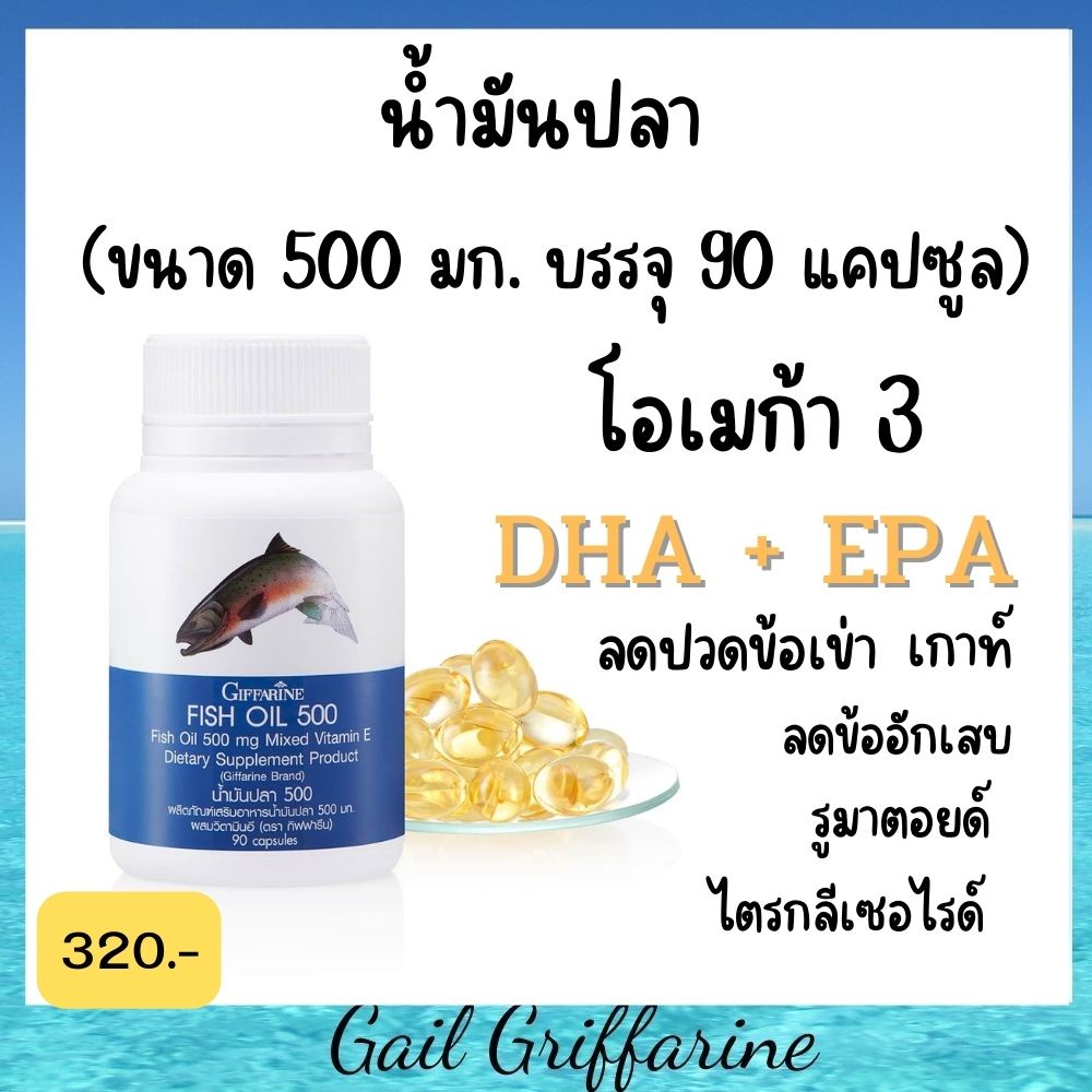 40207 น้ำมันปลา  Fish Oil (ขนาด 500 มก. บรรจุ 90 แคปซูล) น้ำมันปลากิฟฟารีน Giffarine