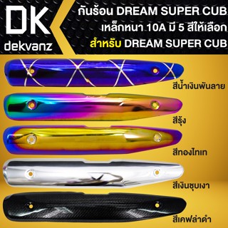 กันร้อนท่อ DREAM SUPER CUB กันร้อน DREAM110i ไฟตาเหลี่ยม กันร้อนอย่างดี มี 5 สีให้เลือก