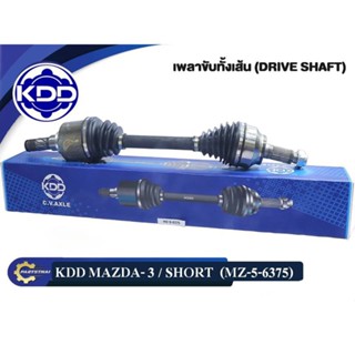 เพลาขับทั้งเส้น KDD รุ่นรถ MAZDA 3