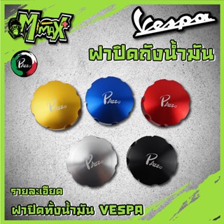 ฝาปิดถังน้ำมัน VESPA GTS GTV LX sprint prima แบรนด์PAZZO