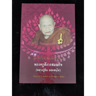 พระครูสังวรสมณกิจ (หลวงปู่ทิม อตตสนโต) (053)