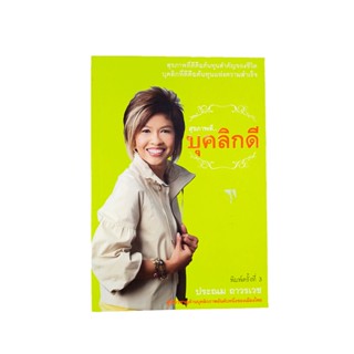 สุขภาพดี บุคลิกดี หนังสือ พัฒนาตนเอง