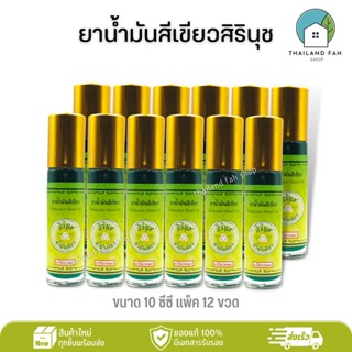 [ขายส่งขายส่งยกแพ็ค/โหล]ยาน้ำมันสีเขียวสิรินุช 10 ซีซี (ลูกกลิ้ง) Medicated Green Oil
