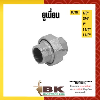 ขนาด (1/2") (3/4”) (1”) (1 1/4") (1 1/2") อุปกรณ์ข้อต่อท่อน้ำเหล็ก (ยูเนี่ยน)