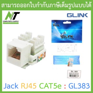 Glink Jack RJ45 CAT5e รุ่น GL383 BY N.T Computer