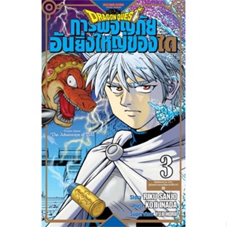 [พร้อมส่ง]หนังสือDRAGON QUESTการผจญภัยอันยิ่งใหญ่ของได เล่ม 3 ศิษย์ของอวาน ปะทะผู้บัญชาการกองทัพราชาปีศาจ!?