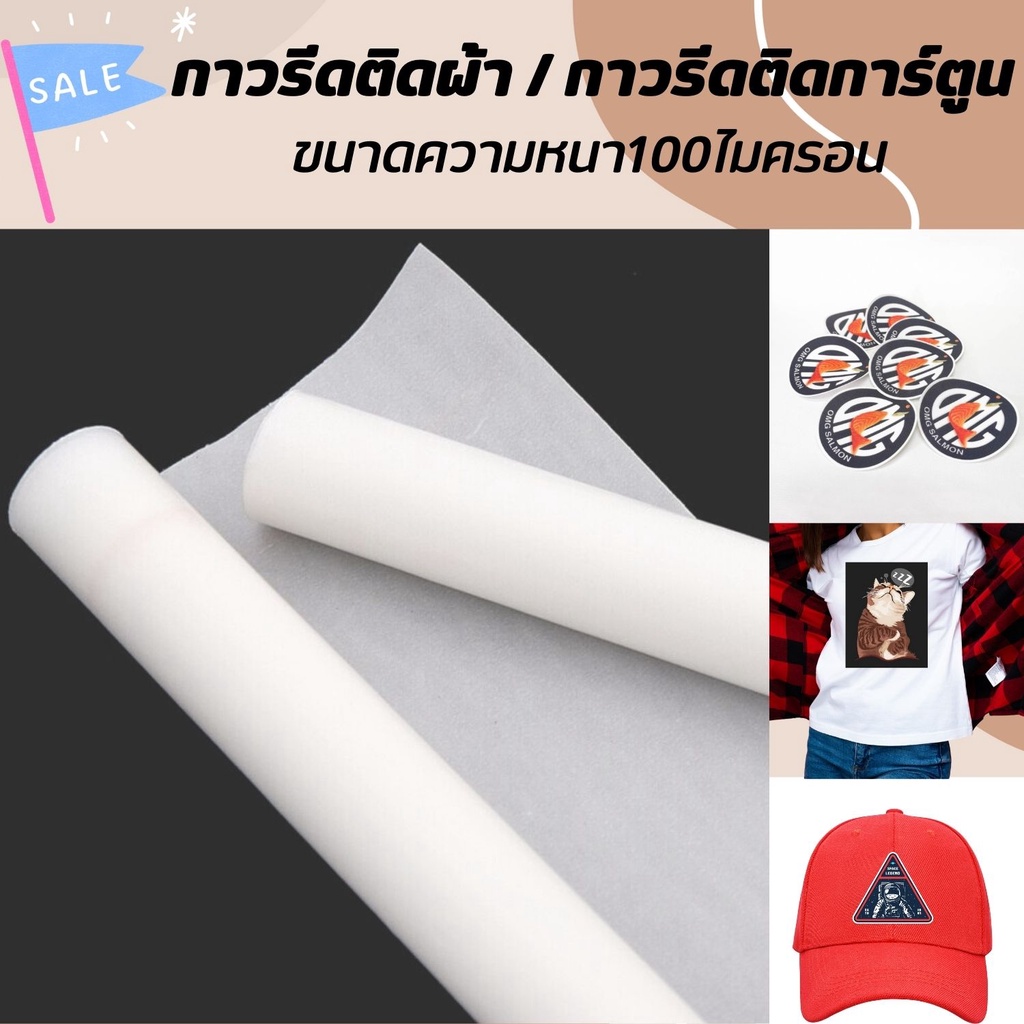 กาวรีดติดผ้า/รีดการ์ตูน ฟิล์มกาวรีดติดเสื้อ กาวรีดร้อน อย่างดี รีดหลังโลโก้ แบ่งขาย
