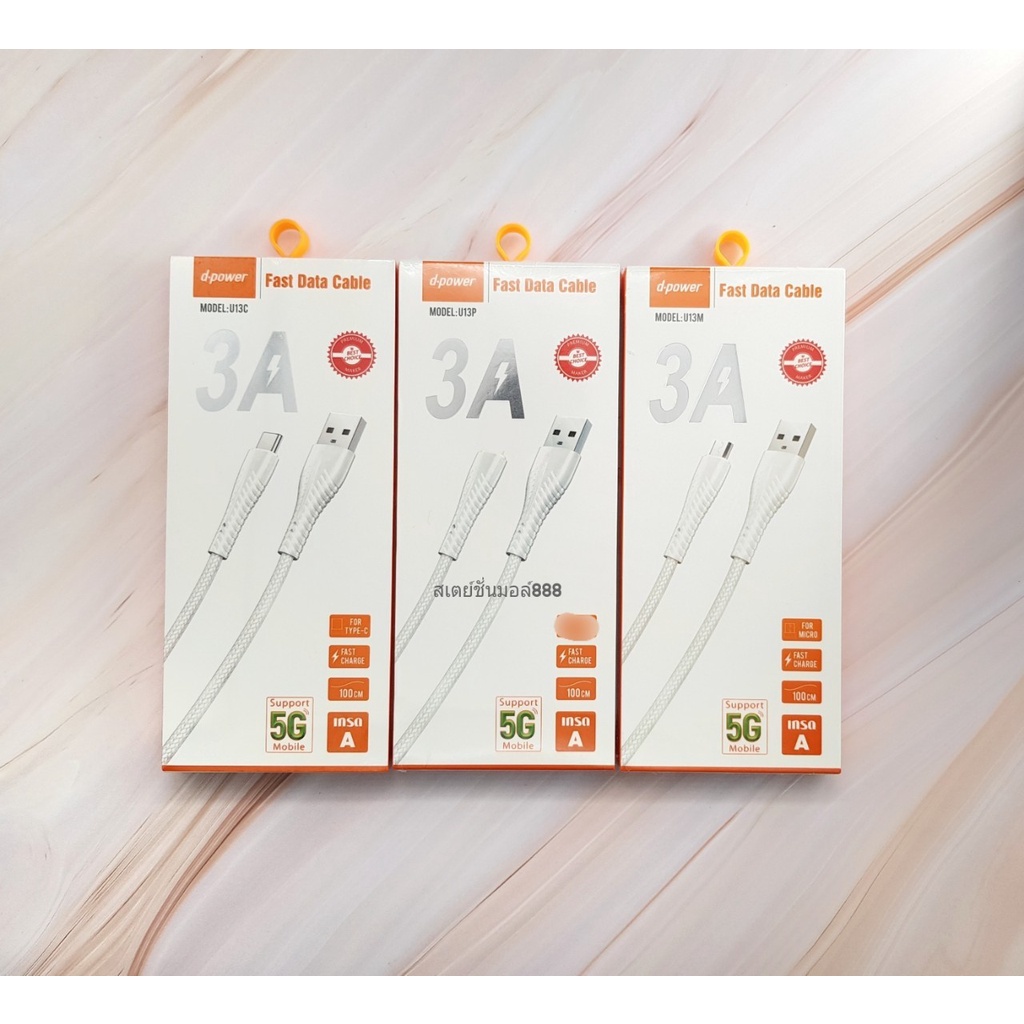 สายชาร์จ d-power รุ่น U-13 ยาว 1 เมตร Fast Charge Support 5G Mobile