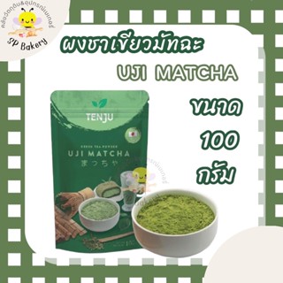 (เท็นจู มัทฉะ) เท็นจู ผงมัทฉะ อูจิฉะ ชาเขียว ชาเขียวแท้  UJI Matcha Powder Tenju 100g