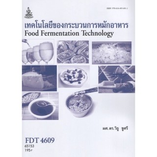 ตำราเรียนราม FDT4609 65153 เทคโนโลยีของกระบวนการหมักอาหาร