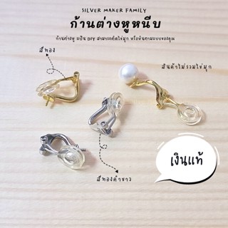 SM ต่างหูหนีบมีเข็ม แบบสปิง / อะไหล่เงินแท้ อุปกรณ์งานฝีมือ Diy ไข่มุก ตุ้มหูเงินแท้ 92.5%