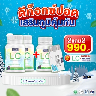 💙ส่งฟรี 2 แถม1💙LC วิตามินล้างปอด บำรุงปอด ภูมิแพ้ หอบ ไซนัสกำเริบ โปรโมชั่นพิเศษ💯