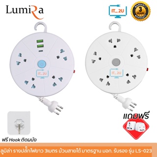 Plug Lumira LS-023/LS-023/2U 1Switch 5Socket/1Switch 4Socket 2USB/1USB-Cปลั๊กไฟลูมิล่า4/5ช่อง/1สวิตช์ 3เมตร สินค้ามี มอก